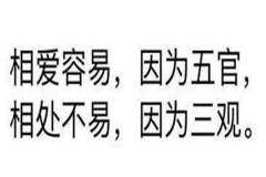 三观分别指的是哪三观 三观不合是什么意