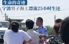 落水25小时后被拯救 居然还不会游泳（漂