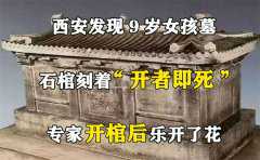 西安发现9岁小姑娘古墓 专家看到棺材上的4个字 冷汗直冒