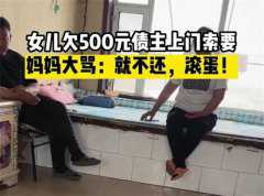 女儿欠朋友500元钱 朋友上门讨债被母亲辱