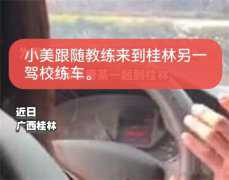 一个大学生驾校练车 却遭到教练猥亵（猥