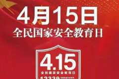 国家安全教育日是哪一天?每年的4月15日