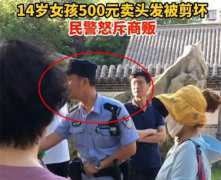 14岁女孩500元卖头发被商贩剪坏 民警前来