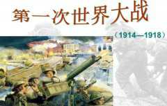 第一次世界大战是哪一年，1914-1918年（德国投降告终）