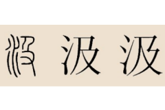 汲姓起源和来历:卫宣公太子受封于汲地