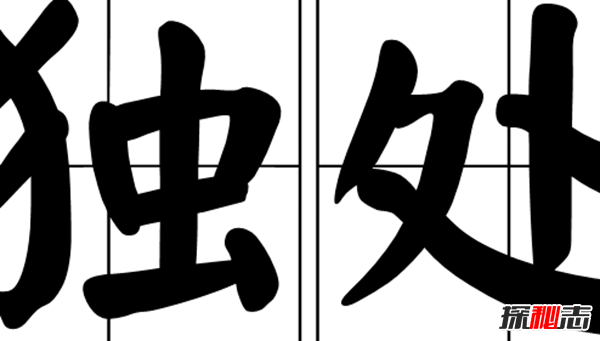 独处也是一种享受,独处时常做的10件事情