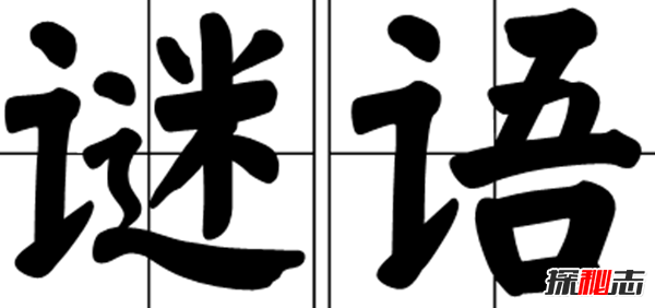 说个谜语给你猜,10个世界上最难猜的谜语(附答案)