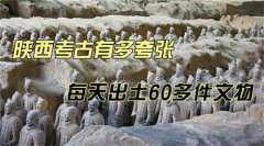 夸张的陕西考古 一天出土60多件文物（陕