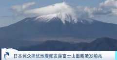 日本正做准备，富士山可能喷发，火山灰