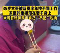 妻子赚钱养家 男子在家小心翼翼（家庭地