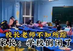 河南小学突然倒闭 孩子们哭成一片（小学