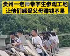 老师带学生参观工地 让学生体会疾苦（体