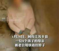 女子生育八个孩子 还被铁链拴住（人口拐