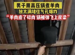 男子煮羊肉爆炸高压锅击穿屋顶 做饭也这