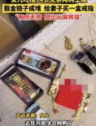 74岁老人网购上瘾假金链子成堆买老人成