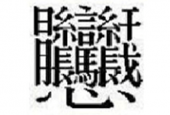 1000000000画的字并不存在：是的(笔画最多