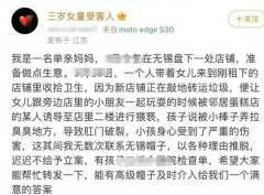 无锡女童妈妈去派出所说明转款问题 三岁女童被猥亵