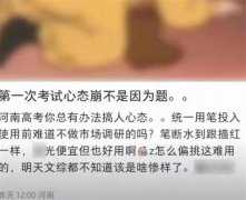 河南高考用笔遭吐槽 文具公司回应 之前曾被相关部门点名