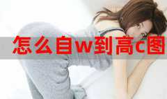 没有工具怎么自w到高c不破膜 女性如何达