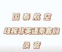 国泰空乘歧视非英语乘客录音曝光 国泰航