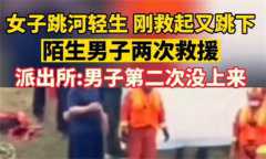 一男子连救2次跳河女子后溺亡 值不值得