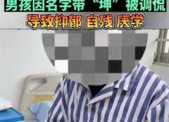 男孩名字含坤被起外号 抑郁到自残（语言