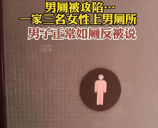 男子去卫生间上厕所 居然被女人谴责（男